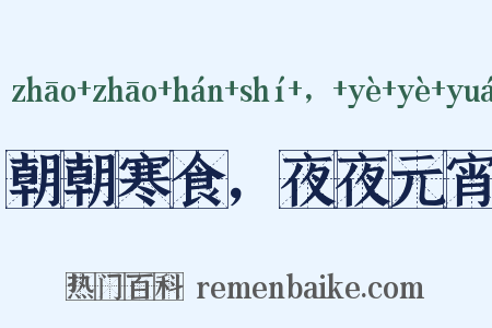 朝朝寒食，夜夜元宵是什么意思的图片